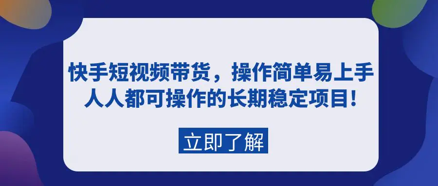 快手短视频带货，操作简单易上手，人人都可操作的长期稳定项目_米豆学社-小新