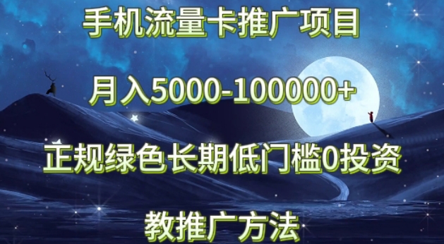 手机流量卡推广项目月入5000-100000+，正规绿色长期，低门槛0投资，教推广方法_米豆学社-小新