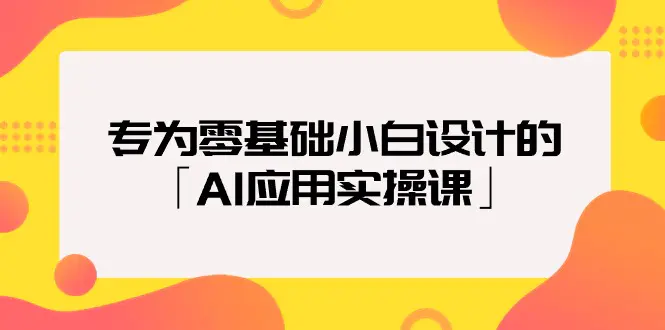 专为零基础小白设计的「AI应用实操课」18节视频课_米豆学社-小新