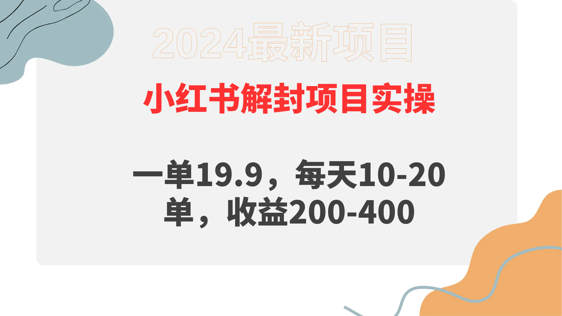 小红书解封项目： 一单19.9，每天10-20单，收益200-400_米豆学社-小新