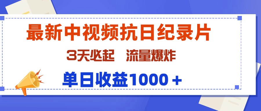 最新中视频抗日纪录片，3天必起，流量爆炸，单日收益1000＋_米豆学社-小新