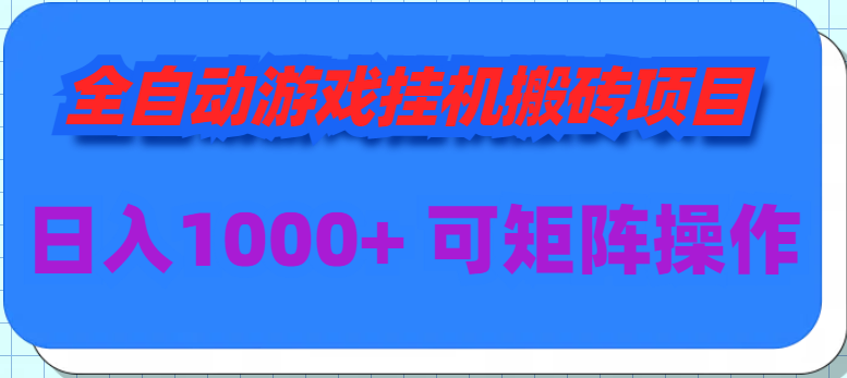 全自动游戏挂机搬砖项目，日入1000+ 可多号操作_米豆学社-小新