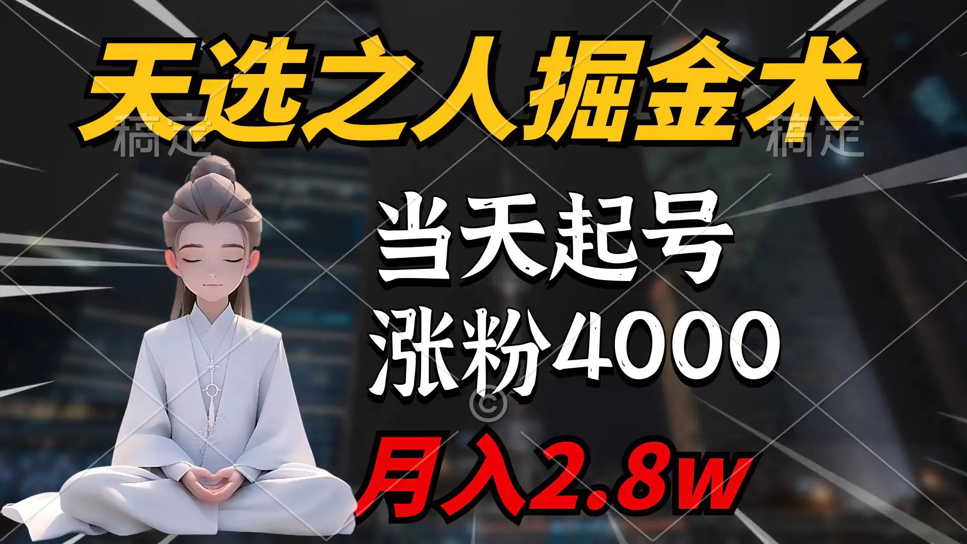 天选之人掘金术，当天起号，7条作品涨粉4000+，单月变现2.8w天选之人掘_米豆学社-小新