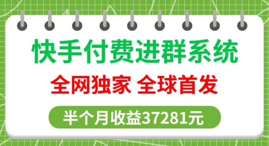 全网独家，快手付费进群系统，独家开通渠道，半个月赚37281元【操作教程+收益展示】_米豆学社-小新