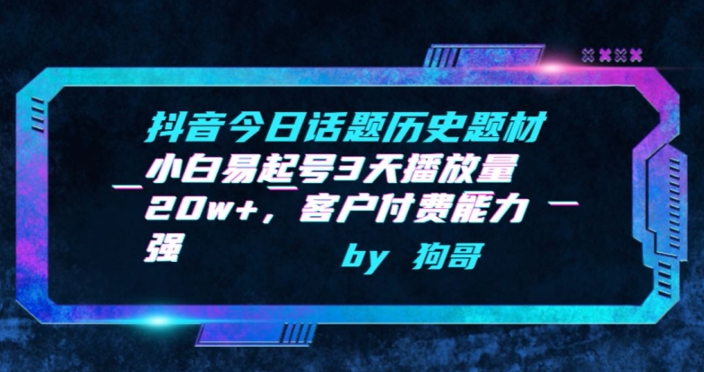 抖音今日话题历史题材-小白易起号3天播放量20w+，客户付费能力强_米豆学社-小新