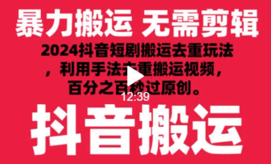 2024最新抖音搬运技术，抖音短剧视频去重，手法搬运，利用工具去重，达到秒过原创的效果_米豆学社-小新