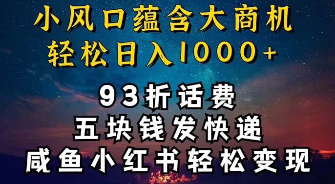 93折充话费，五块钱发快递，发布咸鱼小红书等，轻松日入1000+_米豆学社-小新