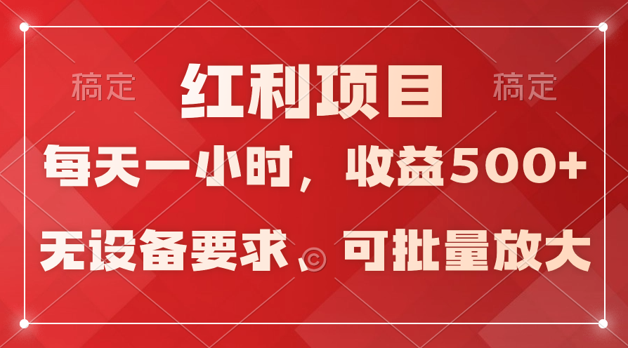 日均收益500+，全天24小时可操作，可批量放大，稳定！_米豆学社-小新