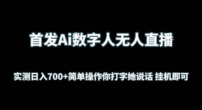 首发Ai数字人无人直播，实测日入700+无脑操作 你打字她说话挂机即可_米豆学社-小新