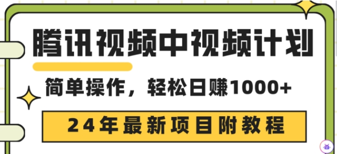 腾讯视频中视频计划，24年最新赚钱赛道，三天起号日入1000+原创玩法不违规不封号_米豆学社-小新