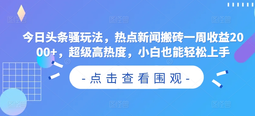 今日头条骚玩法，热点新闻搬砖一周收益2000+，超级高热度，小白也能轻松上手_米豆学社-小新