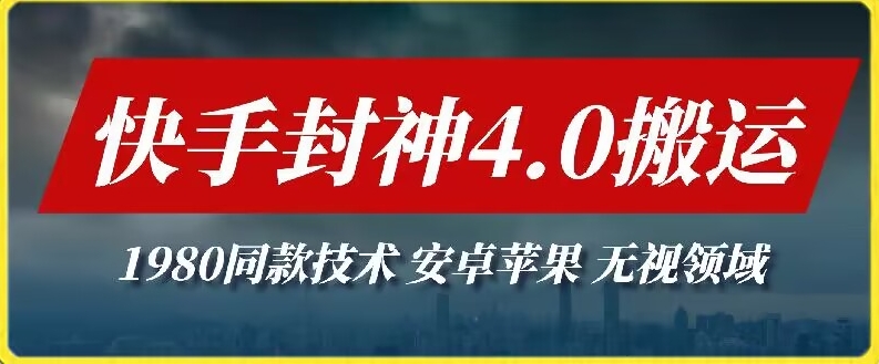 最新快手封神4.0搬运技术，收费1980的技术，无视安卓苹果 ，无视领域_米豆学社-小新