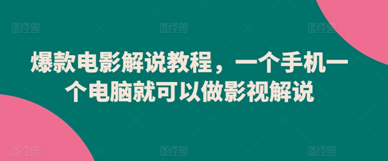 爆款电影解说教程，一个手机一个电脑就可以做影视解说_米豆学社-小新