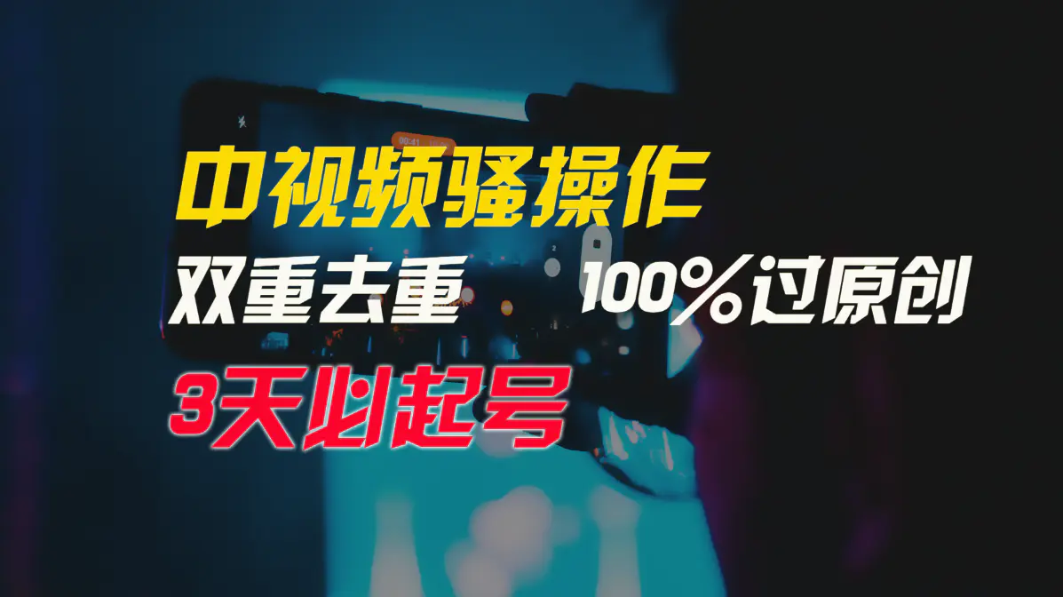 中视频骚操作，双重去重100%过原创，3天比必起号，简单无脑，月入3W+_米豆学社-小新