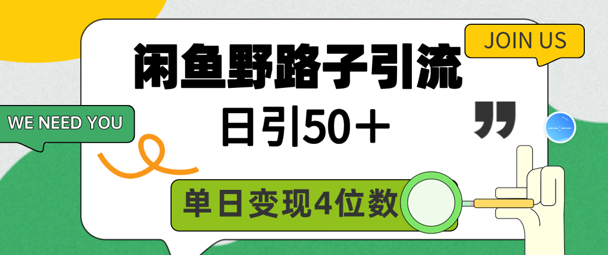 闲鱼野路子引流创业粉，日引50＋，单日变现四位数_米豆学社-小新