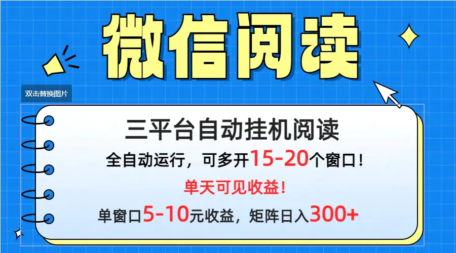 微信阅读多平台挂机，批量放大日入300+_米豆学社-小新