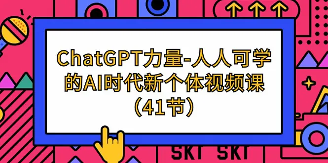 ChatGPT-力量-人人可学的AI时代新个体视频课（41节）_米豆学社-小新