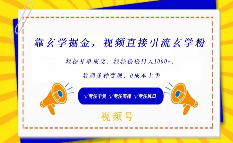 靠玄学掘金，视频直接引流玄学粉， 轻松开单成交，后期多种变现，0成本上手_米豆学社-小新