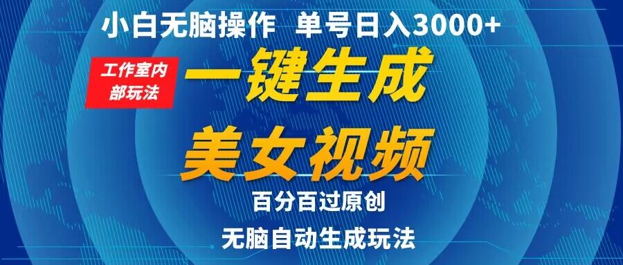 小白无脑操作，工作室内部玩法 单号日入3000+ 一键生成美女视频，百分百过原创_米豆学社-小新