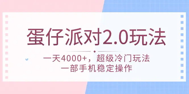 蛋仔派对2.0玩法，一天4000+，超级冷门玩法，一部手机稳定操作_米豆学社-小新