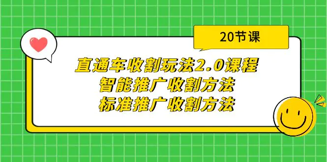 直通车收割玩法2.0课程：智能推广收割方法+标准推广收割方法（20节课）_米豆学社-小新