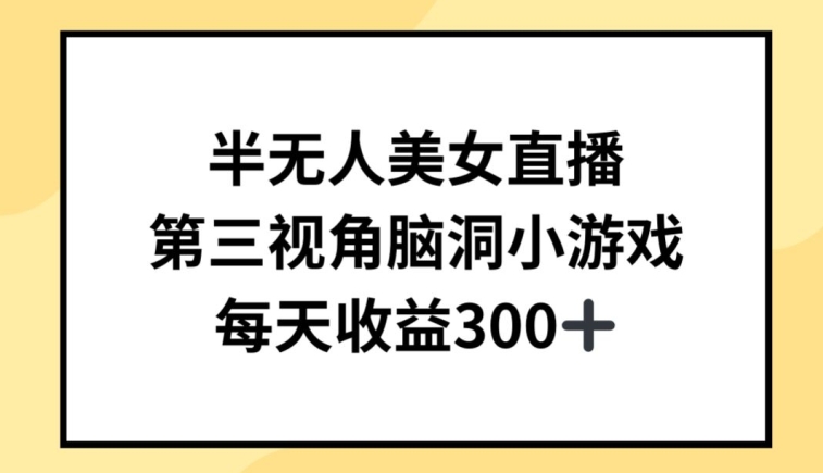 半无人美女直播，第三视角脑洞小游戏，每天收益300+_米豆学社-小新