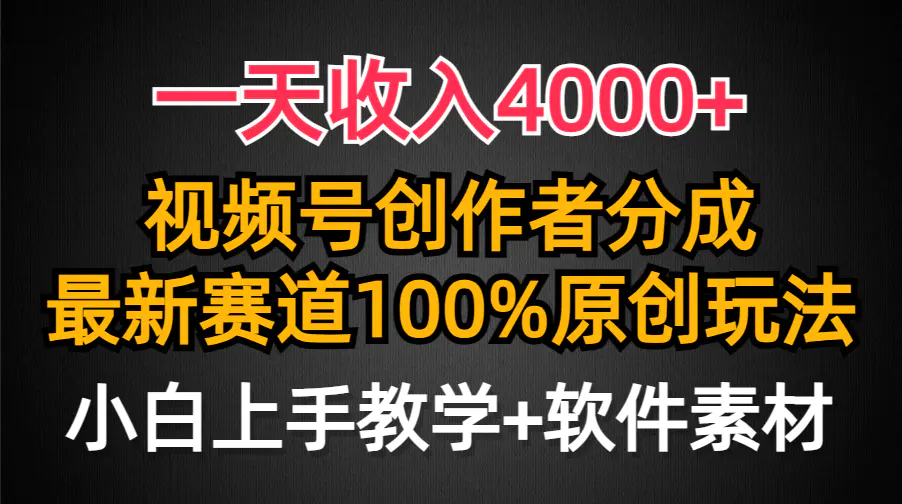 一天收入4000+，视频号创作者分成，最新赛道100%原创玩法，小白也可以轻松上手_米豆学社-小新