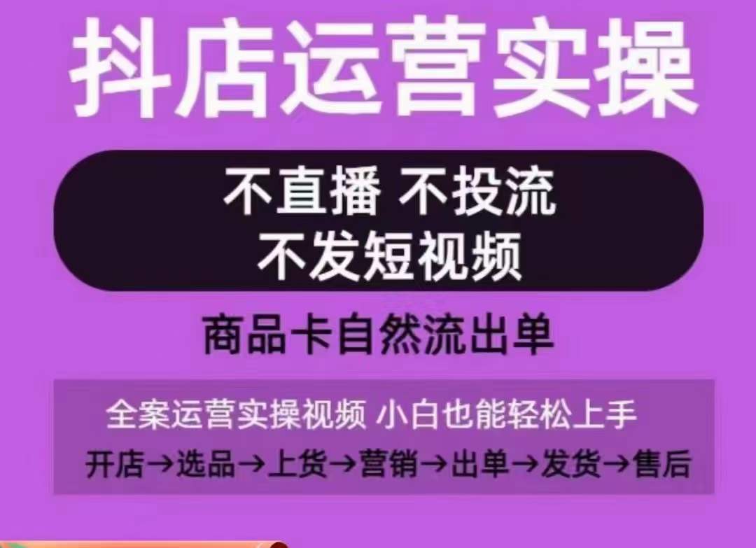 抖店运营实操课，从0-1起店视频全实操，不直播、不投流、不发短视频，商品卡自然流出单_米豆学社-小新