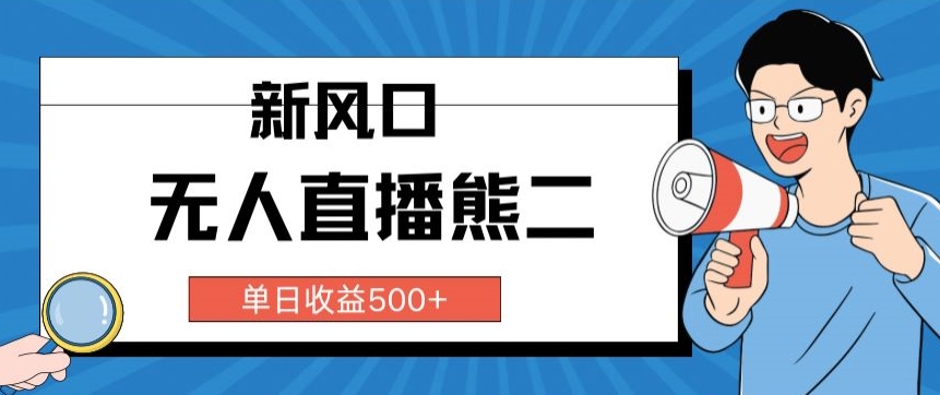 抖音无人直播小游戏熊二， 单日收益500+，不封直播，收益稳定,轻松月入5w+，保姆式教学_米豆学社-小新