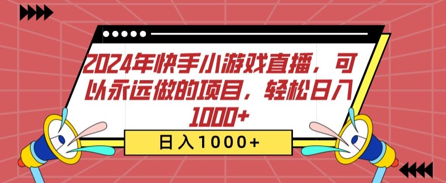 2024年快手小游戏直播，可以永远做的项目，轻松日入1000+_米豆学社-小新