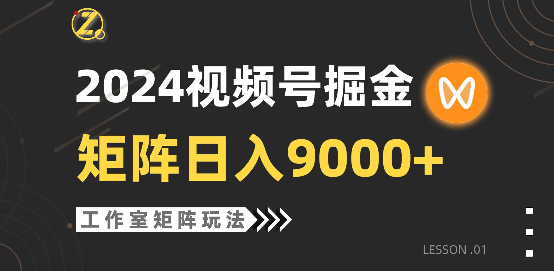 【蓝海项目】2024视频号自然流带货，工作室落地玩法，单个直播间日入9000+_米豆学社-小新