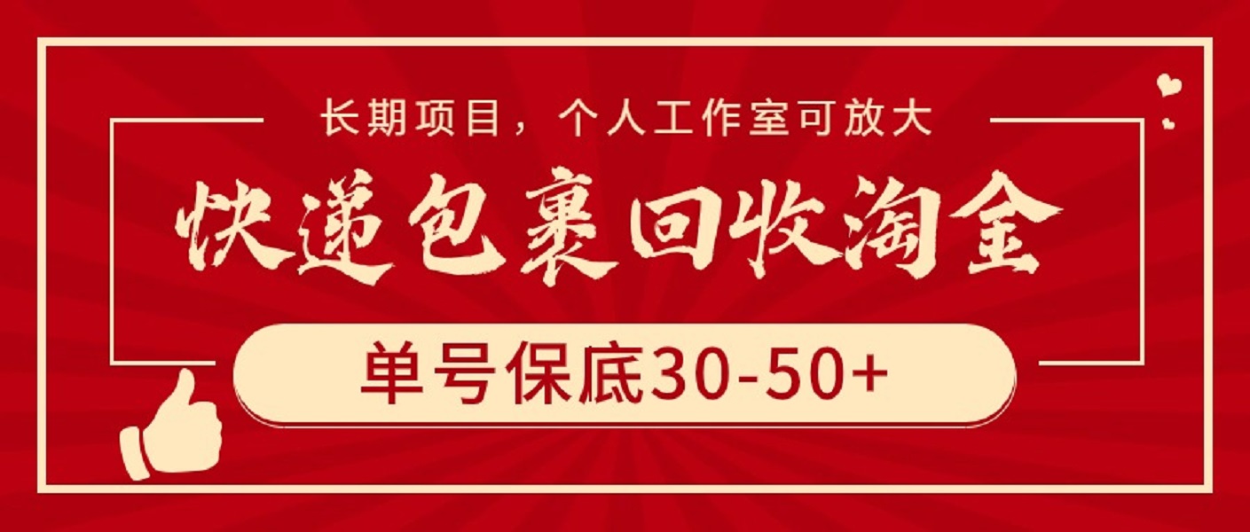 快递包裹回收淘金，单号保底30-50+，长期项目，个人工作室可放大_米豆学社-小新