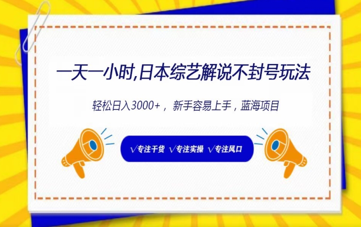 一天一小时， 日本综艺解说不封号玩法，轻松日入3000+， 新手容易上手_米豆学社-小新