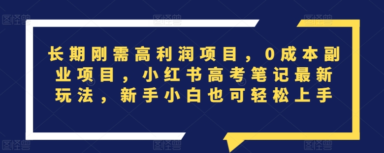 长期刚需高利润项目，0成本副业项目，小红书高考笔记最新玩法，新手小白也可轻松上手_米豆学社-小新