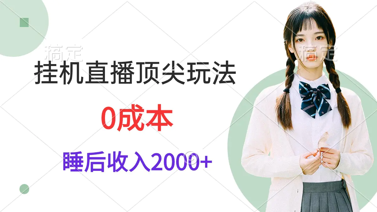 挂机直播顶尖玩法，睡后日收入2000+、0成本，视频教学_米豆学社-小新