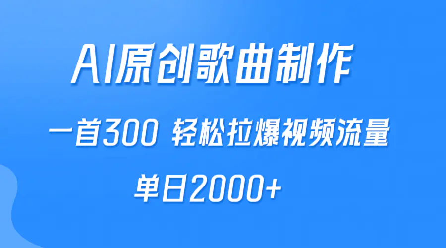 AI制作原创歌曲，一首300，轻松拉爆视频流量，单日2000+_米豆学社-小新