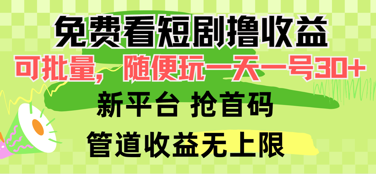 免费看短剧撸收益，可挂机批量，随便玩一天一号30+做推广抢首码，管道收益_米豆学社-小新