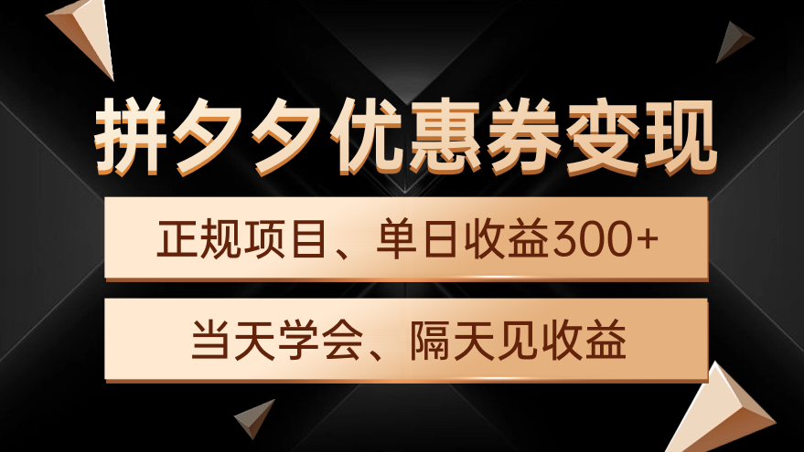 拼夕夕优惠券变现，单日收益300+，手机电脑都可操作_米豆学社-小新