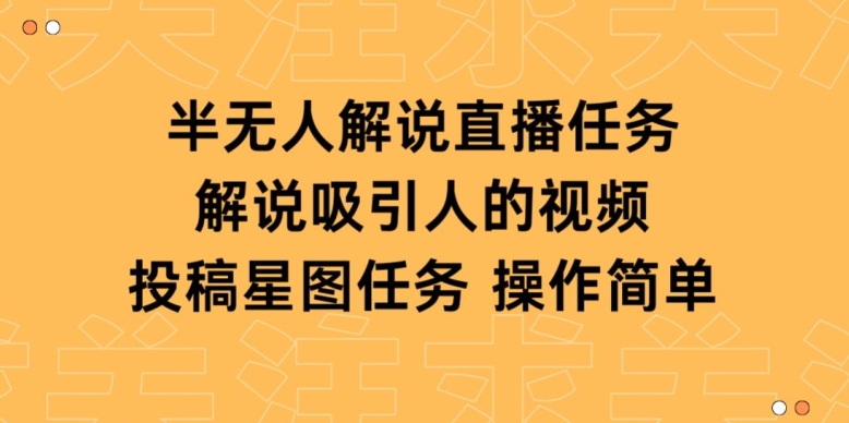 半无人解说直播，解说吸引人的视频，投稿星图任务_米豆学社-小新