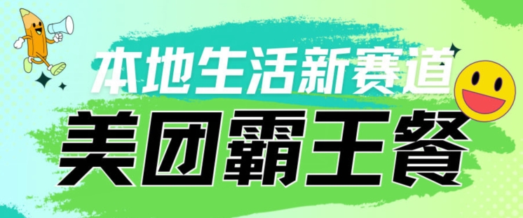 本地生活新赛道—美团霸王餐项目，自用划算，推广赚钱_米豆学社-小新