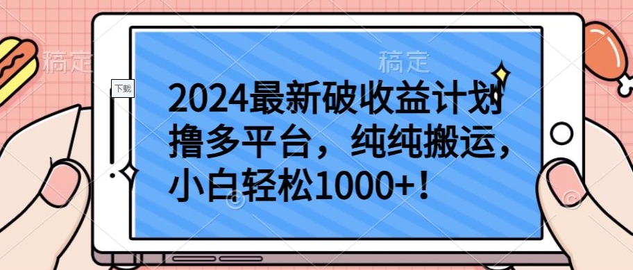 2024最新破收益计划撸多平台，纯纯搬运，小白轻松1000+_米豆学社-小新