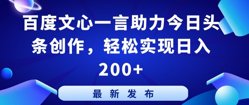 百度文心一言助力今日头条创作，轻松实现日入200+_米豆学社-小新