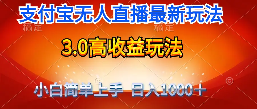 最新支付宝无人直播3.0高收益玩法 无需漏脸，日收入1000＋_米豆学社-小新