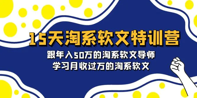 15天-淘系软文特训营：跟年入50万的淘系软文导师，学习月收过万的淘系软文_米豆学社-小新