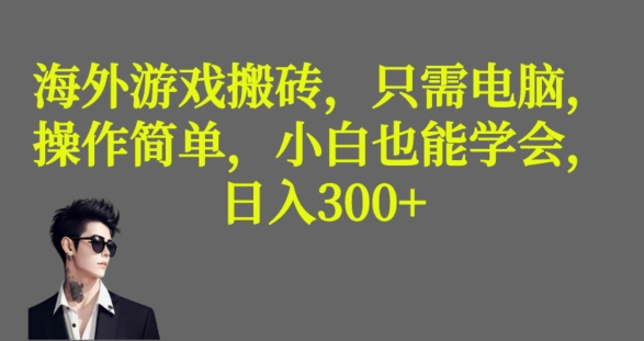 海外游戏搬砖，操作简单，小白可学会，收益稳定，日入300+_米豆学社-小新