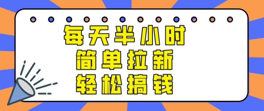 【实操项目】每天半小时，简单拉新，轻松搞钱_米豆学社-小新