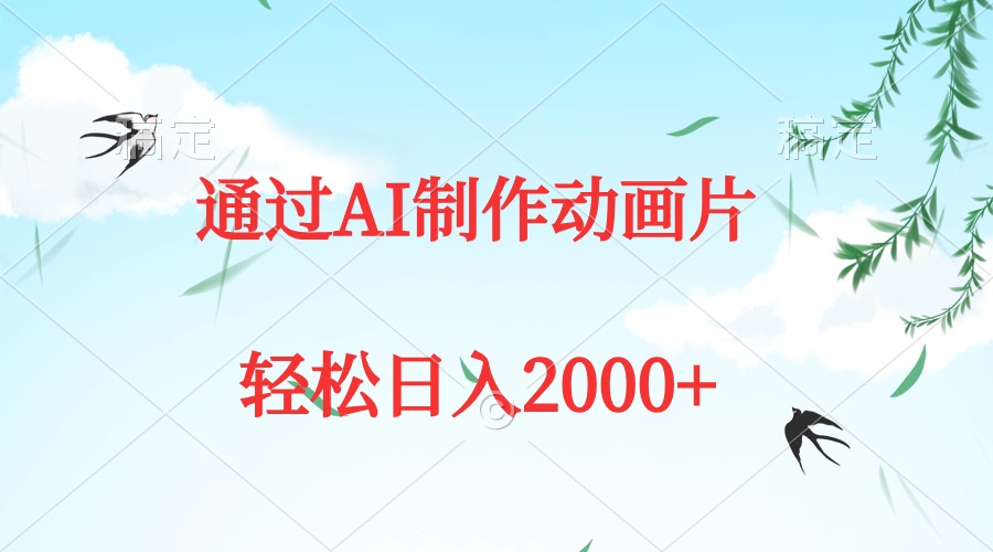 通过AI制作动画片，五分钟一条原创作品，轻松日入2000+_米豆学社-小新