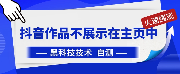 抖音黑科技：抖音作品不展示在主页中_米豆学社-小新