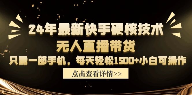 2024年最新快手硬核技术无人直播带货，只需一部手机 每天轻松1500+小白可操作_米豆学社-小新