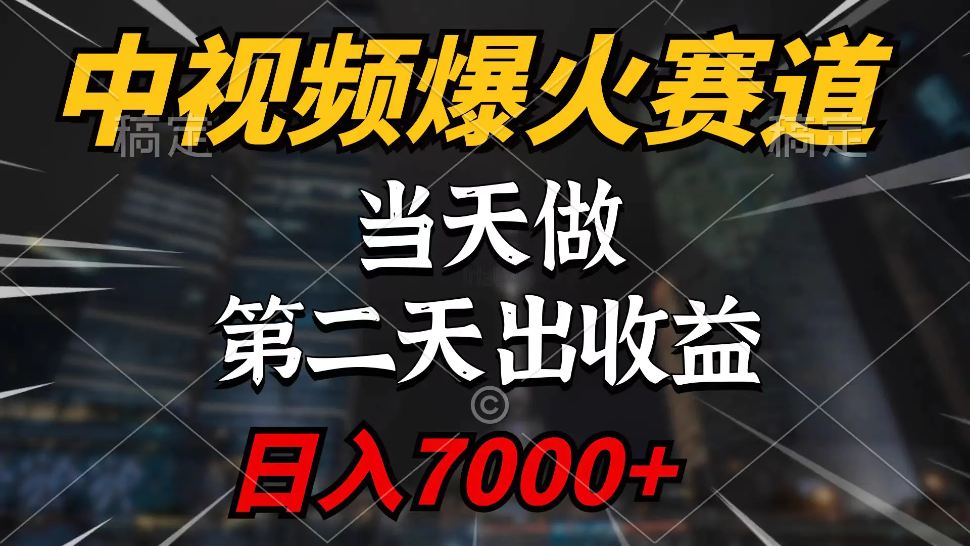 中视频计划爆火赛道，当天做，第二天见收益，轻松破百万播放，日入7000+_米豆学社-小新